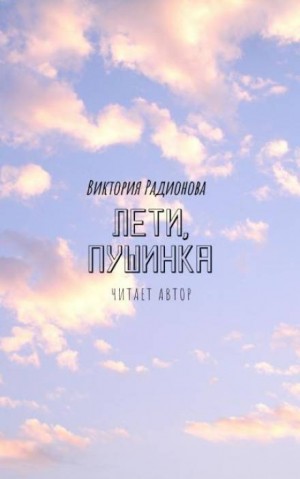 Виктория Радионова - Лети, Пушинка!