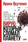 Ирина Якутенко - Вирус, который сломал планету. Почему SARS-CoV-2 такой особенный и что нам с ним делать