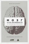 Вячеслав Дубынин - Мозг и его потребности. От питания до признания