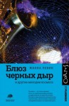 Жанна Левин - Блюз черных дыр и другие мелодии космоса