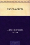 Антон Чехов - Двое в одном