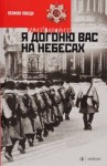 Радий Погодин - Я догоню вас на небесах