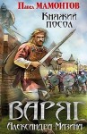 Александр Мазин, Павел Мамонтов - Варяжский цикл: 10.03. Данила Молодцов. Княжий посол