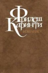 Фридеш Каринти - Встреча с молодым человеком