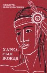 Лизелотта Вельскопф-Генрих - Сыновья Большой Медведицы: 1. Харка - сын вождя