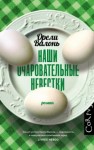 Орели Валонь - Наши очаровательные невестки