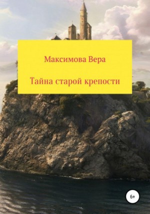 Вера Максимова - Тайна старой крепости