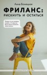 Анна Бонецкая - Фриланс: рискнуть и остаться