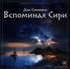 Дэн Симмонс - Песни Гипериона: 1.1.2. Гиперион. Вспоминая Сири