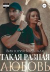 Виктория Вольская - Такая разная любовь