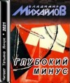 Владимир Михайлов - Глубокий минус