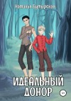 Наталья Бутырская - Идеальный донор. Караван