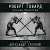 Роберт Говард - Соломон Кейн: 7. Клинки братства