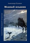 Александр Пушкин - Медный всадник