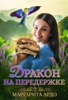 Маргарита Ардо - Дракон на передержке