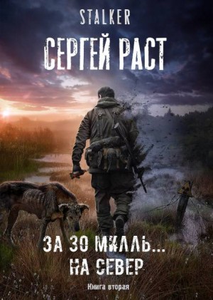 Сергей Раст - Stalker: За 30 милль... на Север