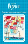 Анне-Катрине Вестли - Бабушка и восемь детей: 6. Папа, мама, бабушка и восемь детей в Дании