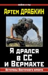 Артем Драбкин - Я дрался в СС и Вермахте