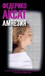 Федерико Аксат - Амнезия