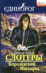 Виталий Обедин - Мир Древней Крови: Слотеры. Королевский Маскарад