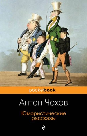 Антон Чехов - Русский уголь (Правдивая история)