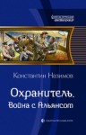 Константин Назимов - Война с Альянсом