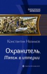 Константин Назимов - Мятеж в империи