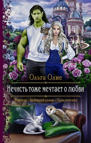 Ольга Олие - Нечисть тоже мечтает о любви