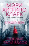 Алафер Берк, Мэри Хиггинс Кларк - Каждый твой вздох