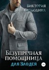 Виктория Свободина - Безупречная помощница для злодея