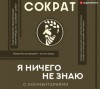 Сократ  - Я ничего не знаю