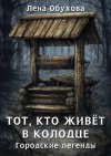 Лена Обухова - Тот, кто живёт в колодце