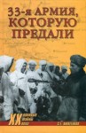 Сергей Михеенков - Армия, которую предали