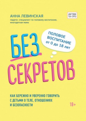 Анна Левинская - Без секретов. Как бережно и уверенно говорить с детьми о теле, отношениях и безопасности