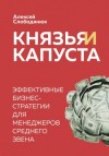 Алексей Слободянюк - Князья и капуста. Эффективные бизнес-стратегии для менеджеров среднего звена