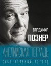 Владимир Познер - Английская тетрадь. Субъективный взгляд