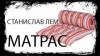 Станислав Лем - Матрас