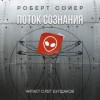 Роберт Сойер - Поток сознания