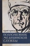 Юрий Герман - Подполковник медицинской службы