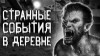 Александр Рожков - Дьявольщина в деревне