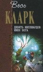 Артур Кларк - Девять миллиардов имен Бога