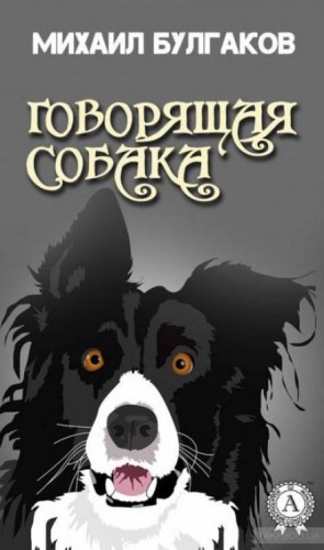 Михаил Булгаков - Говорящая собака