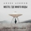 Айзек Азимов - Место, где много воды