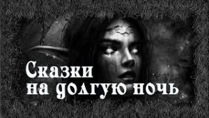 Денис Приёмышев - Сказки на долгую ночь