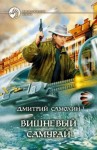 Дмитрий Самохин - Вишневый самурай