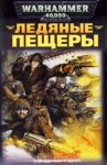 Алекс Стюарт (Сэнди Митчелл) - Кайафас Каин: 2. Ледяные пещеры