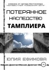 Юлия Ефимова - Потерянное наследство тамплиера