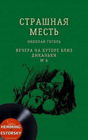 Страшная месть. Гоголь Н. В. Русская литература. Читать онлайн.