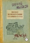 Сергей Лысков - Пособие по эксплуатации токарного станка