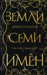 Дарина Стрельченко - Земли семи имён